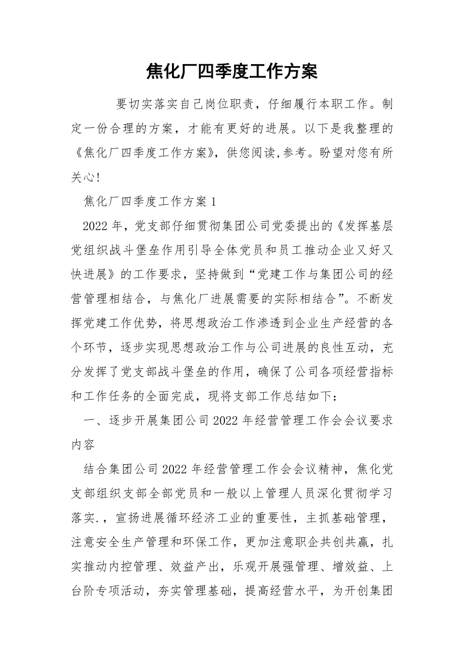 焦化厂四季度工作方案_第1页