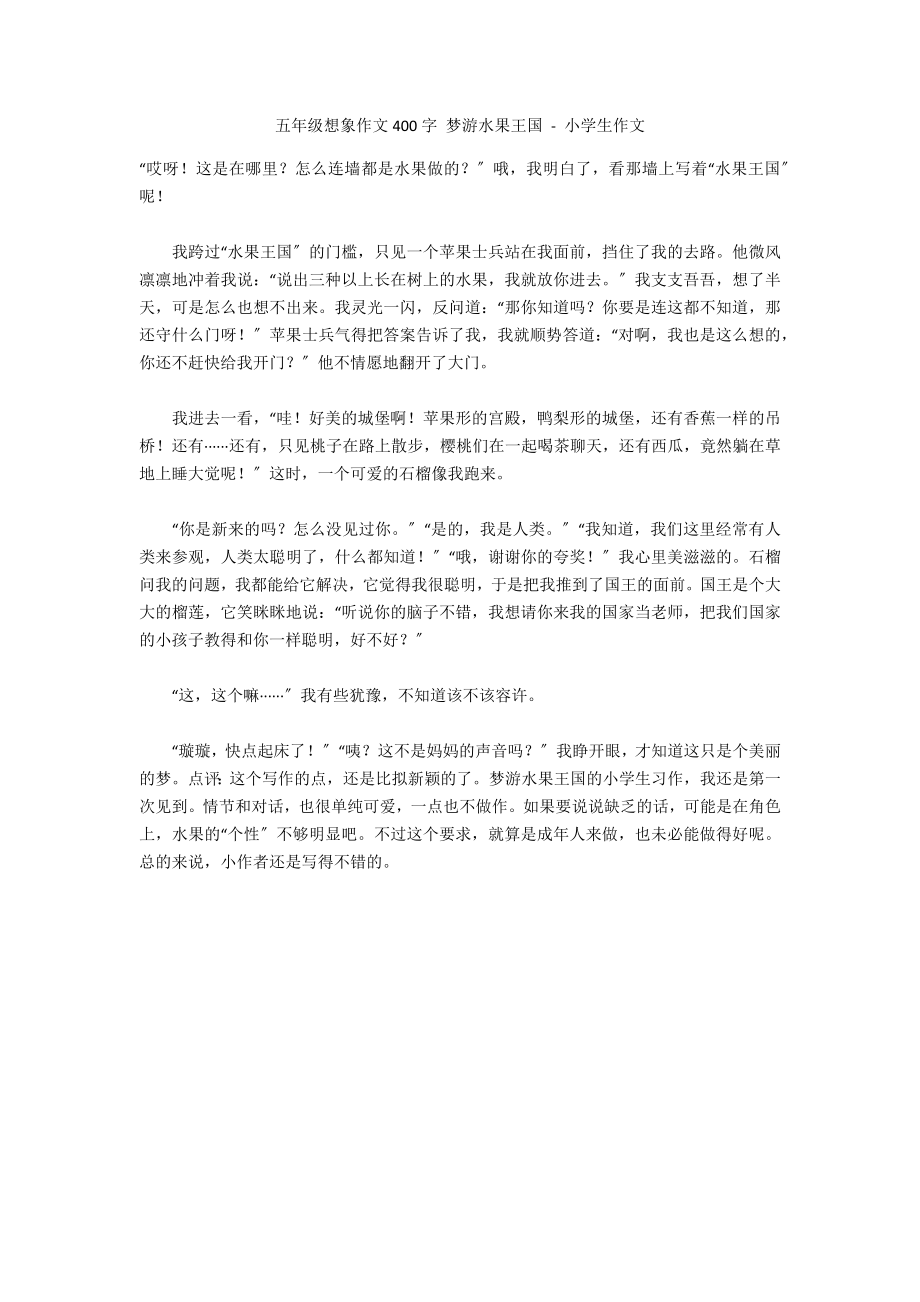 五年级想象作文400字 梦游水果王国 - 小学生作文_第1页