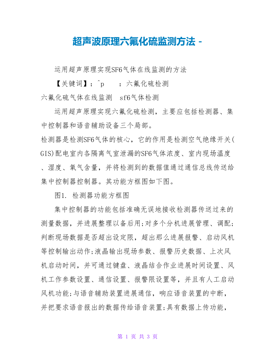 超声波原理六氟化硫监测方法_第1页
