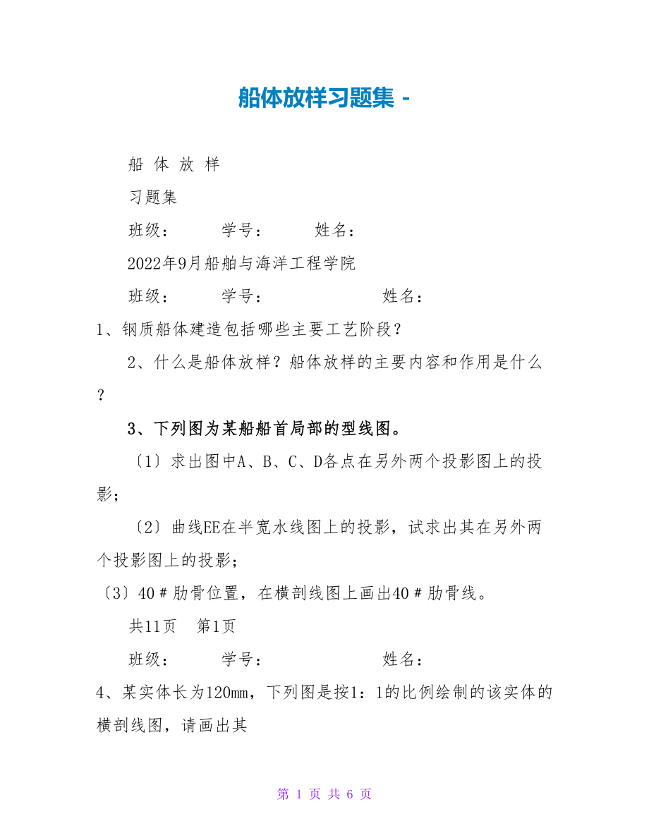 船体放样习题集_第1页