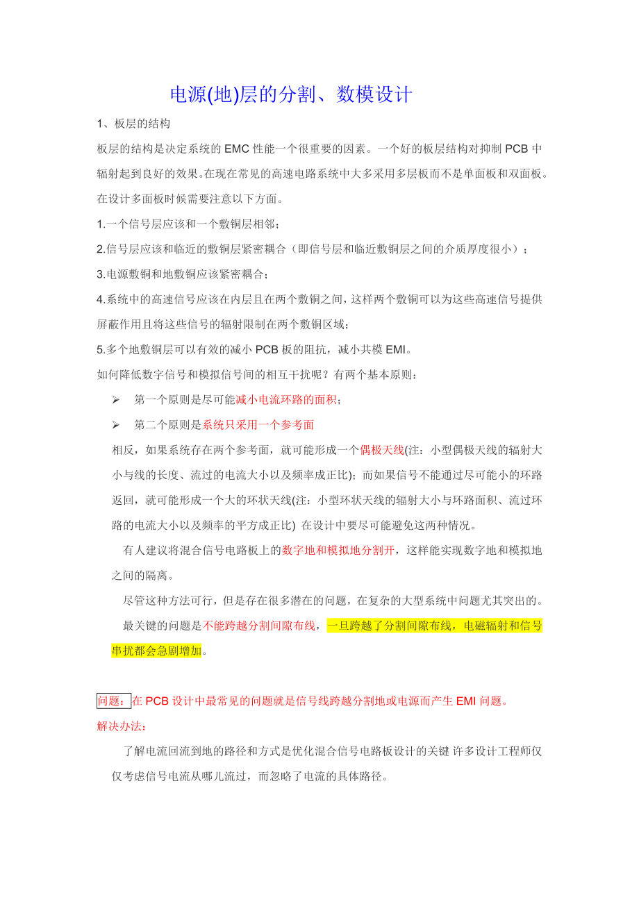电源和地层的分割、数模混合设计_第1页
