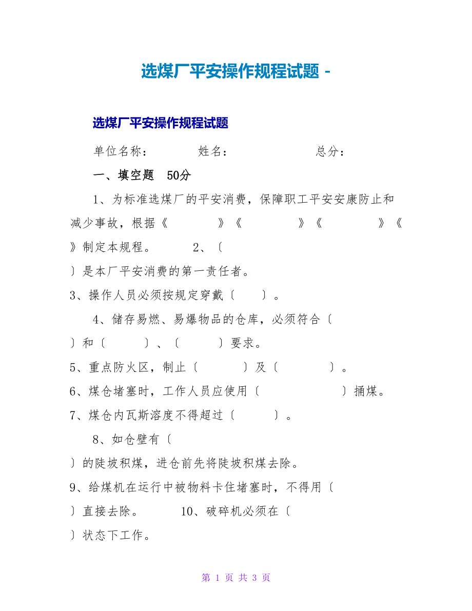选煤厂安全操作规程试题_第1页