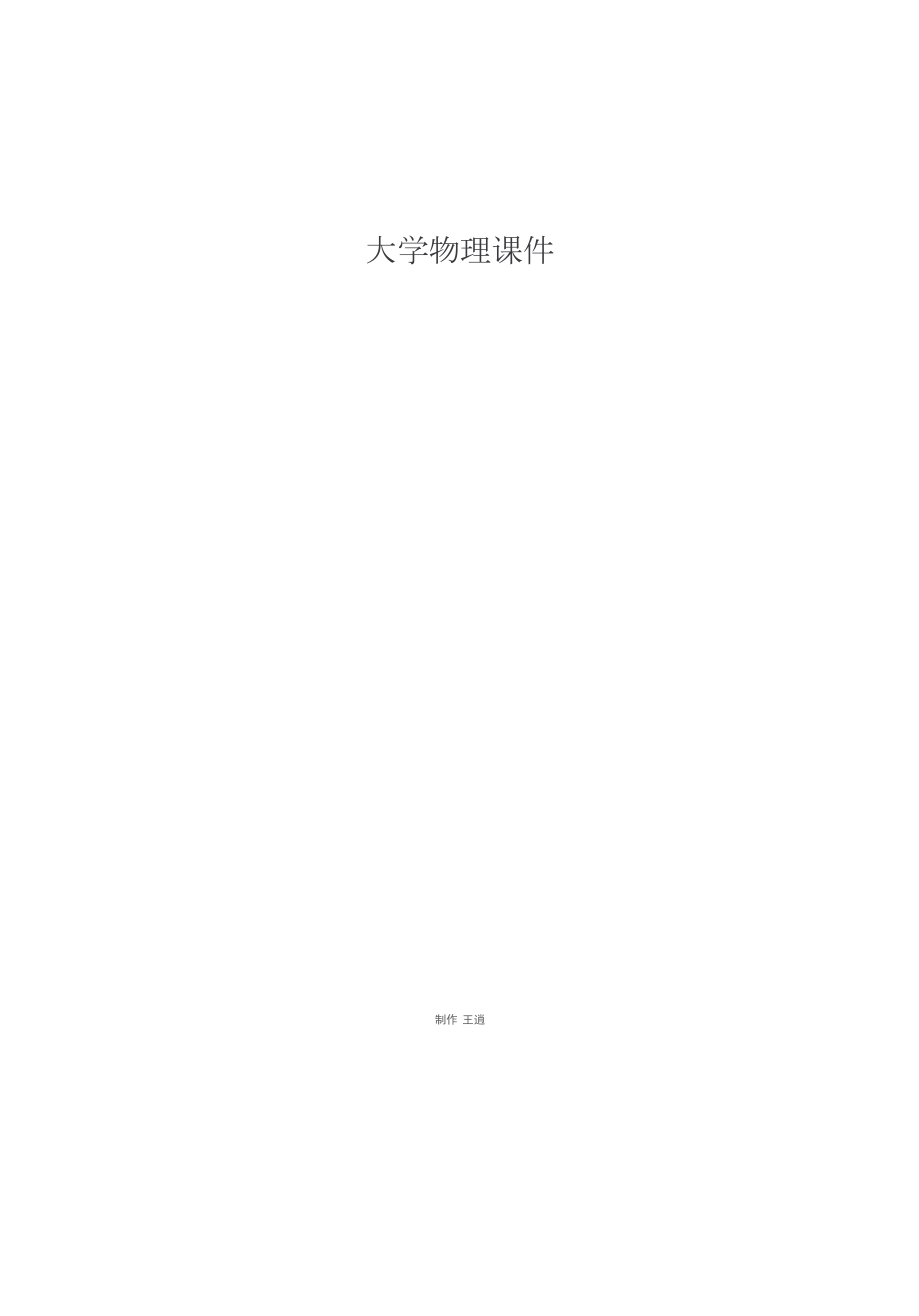 云南大学软件学院大学物理课件_第1页