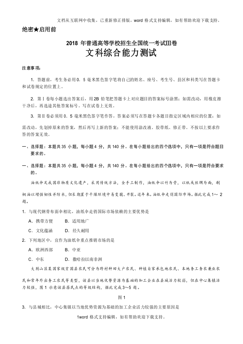 2020年全国卷Ⅲ文综高考试题版_第1页