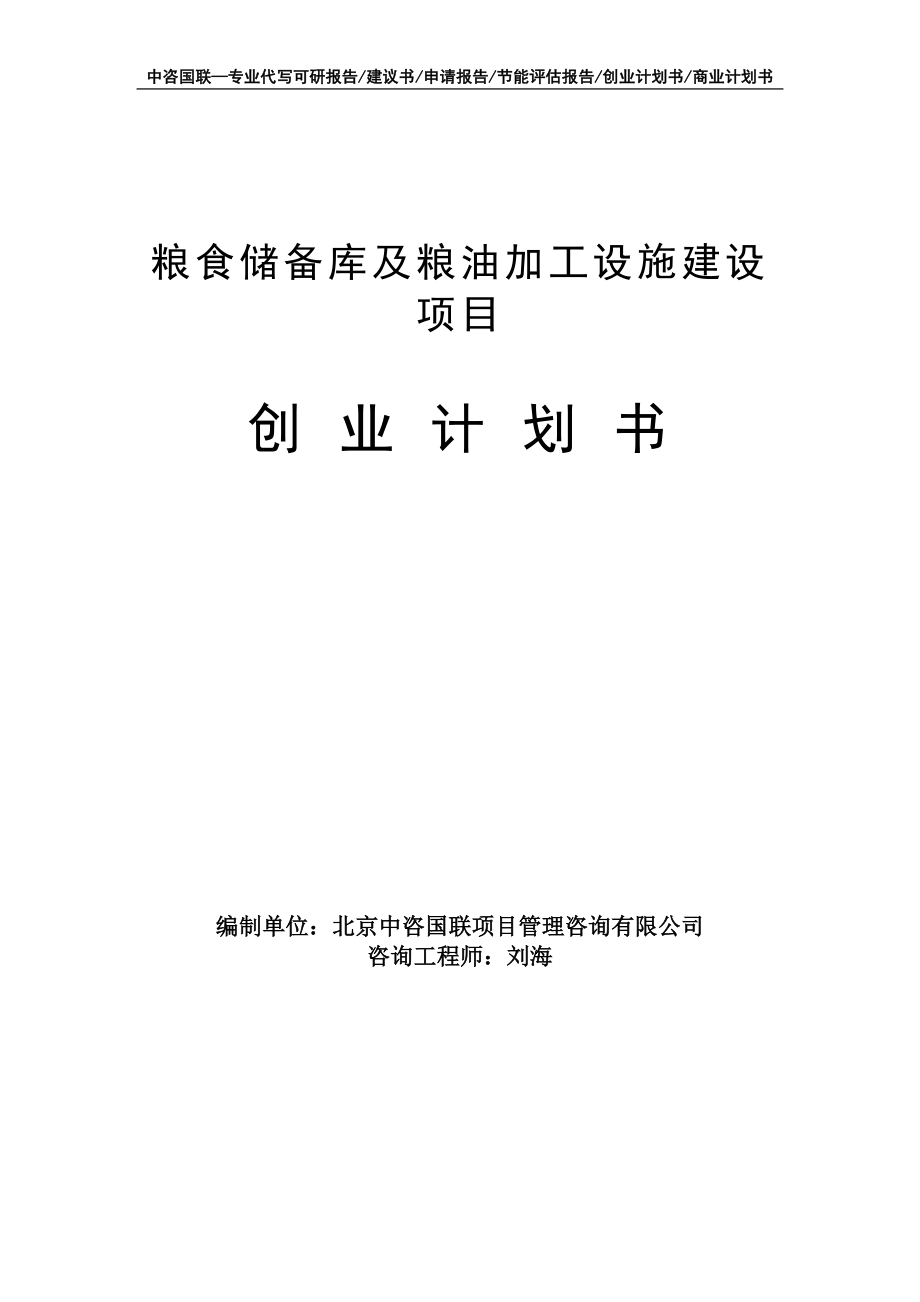 粮食储备库及粮油加工设施建设项目创业计划书写作模板_第1页