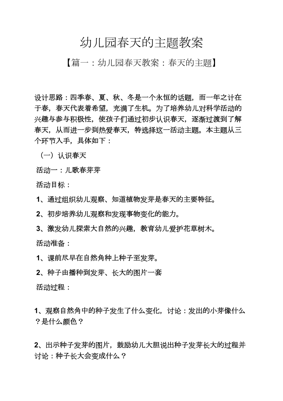 幼儿园春天的主题教案_第1页