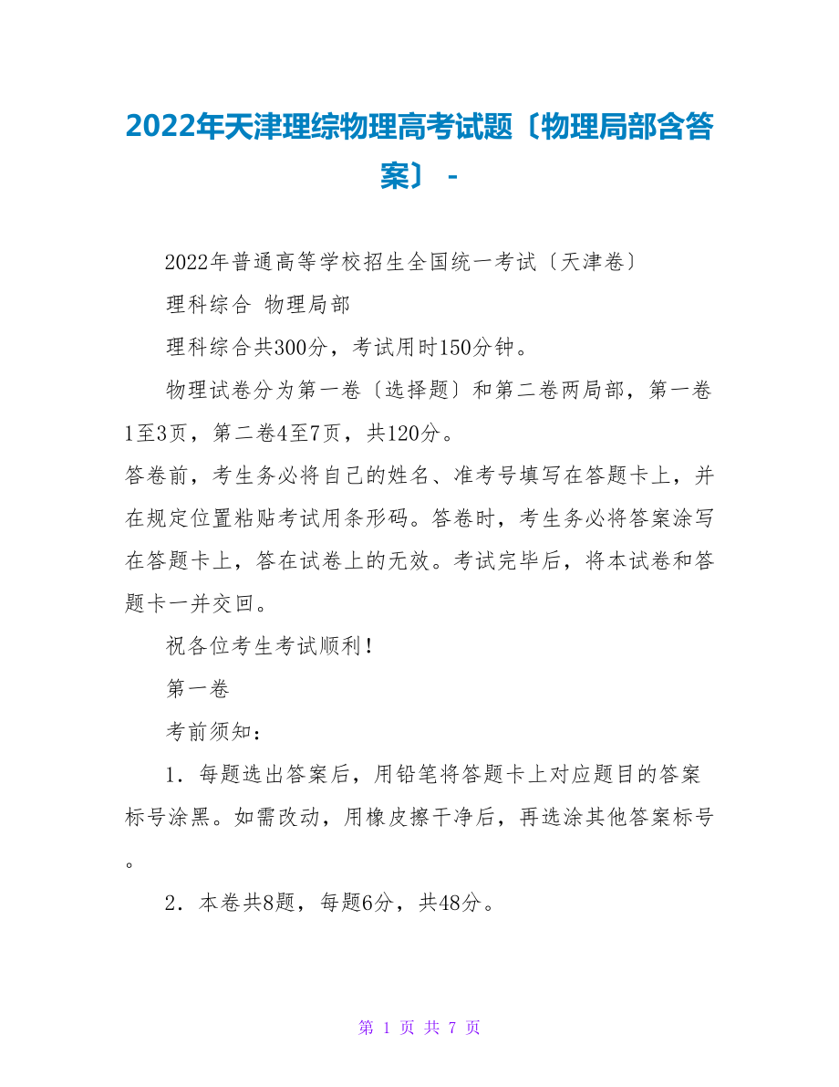 2022年天津理综物理高考试题（物理部分含答案）_第1页