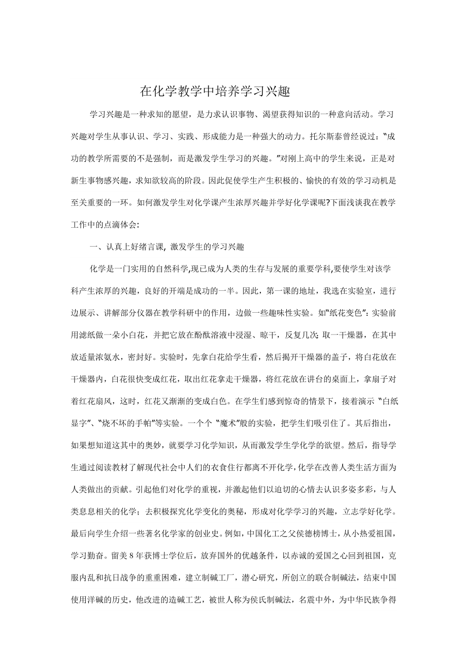 在化学教学中培养学习兴趣_第1页