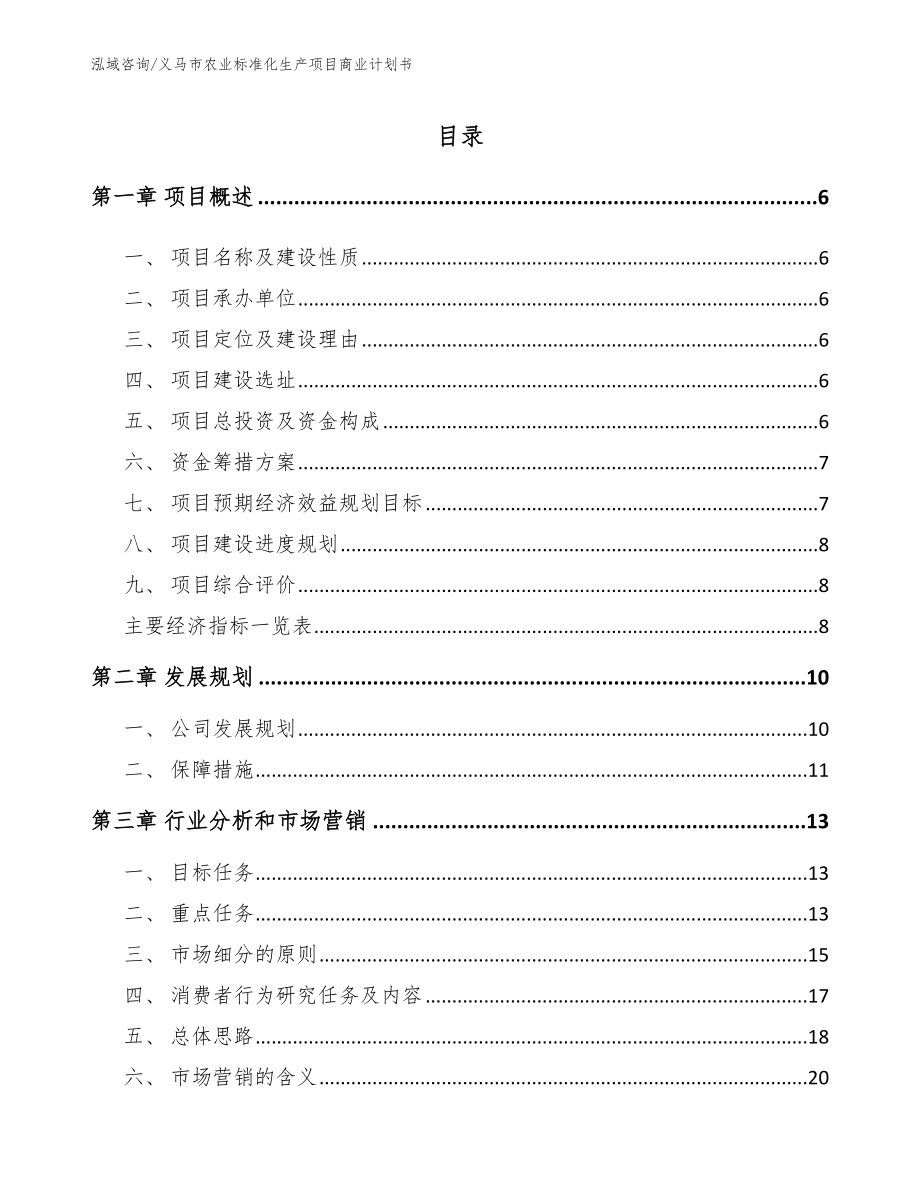 义马市农业标准化生产项目商业计划书_范文_第1页