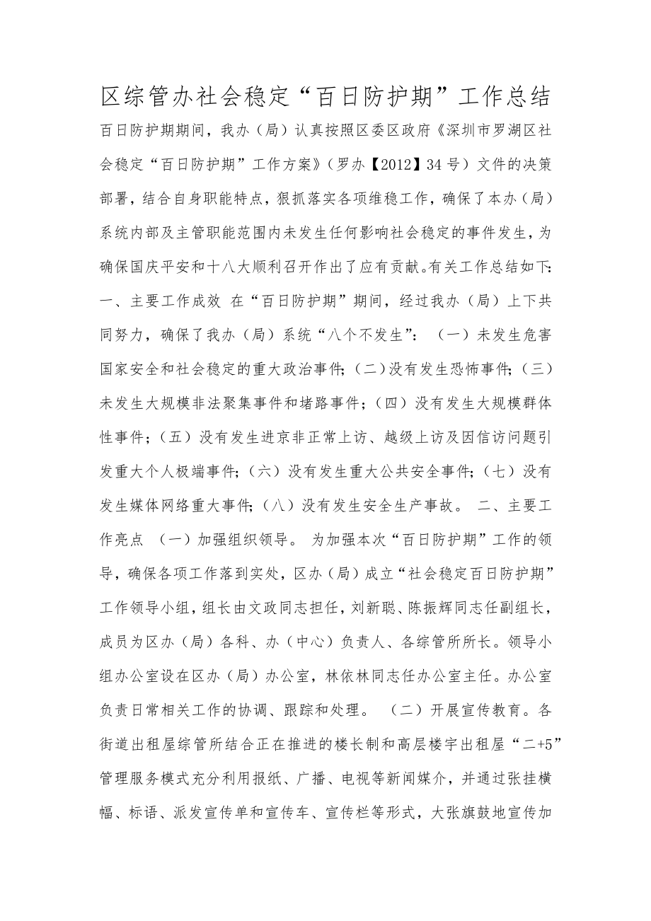 区综管办社会稳定“百日防护期”工作总结范文_第1页