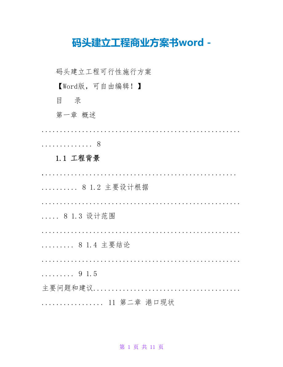 码头建设项目商业计划书word_第1页