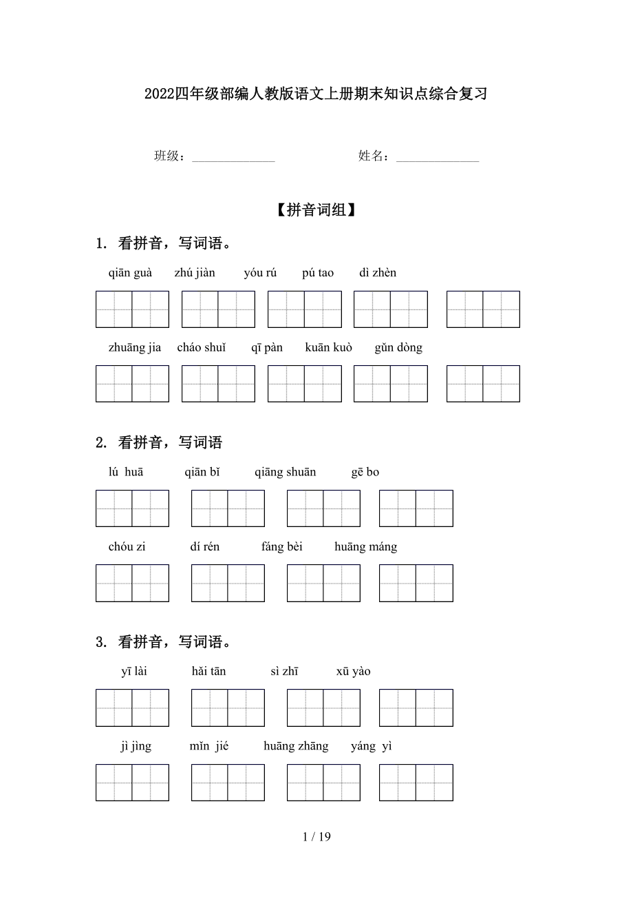 2022四年级部编人教版语文上册期末知识点综合复习_第1页