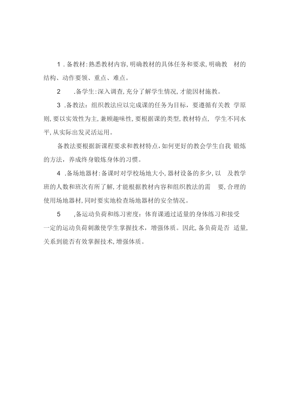 中小学体育教师备课内容三四五年级集体教案_第1页