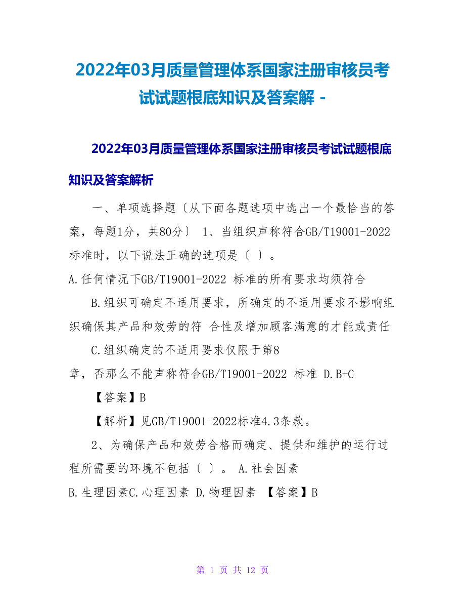 2022年03月质量管理体系国家注册审核员考试试题基础知识及答案解_第1页