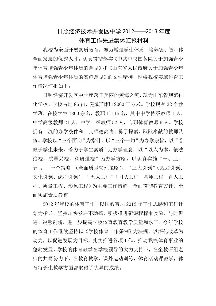 日照开发区中学体育工作先进集体汇报材料_第1页