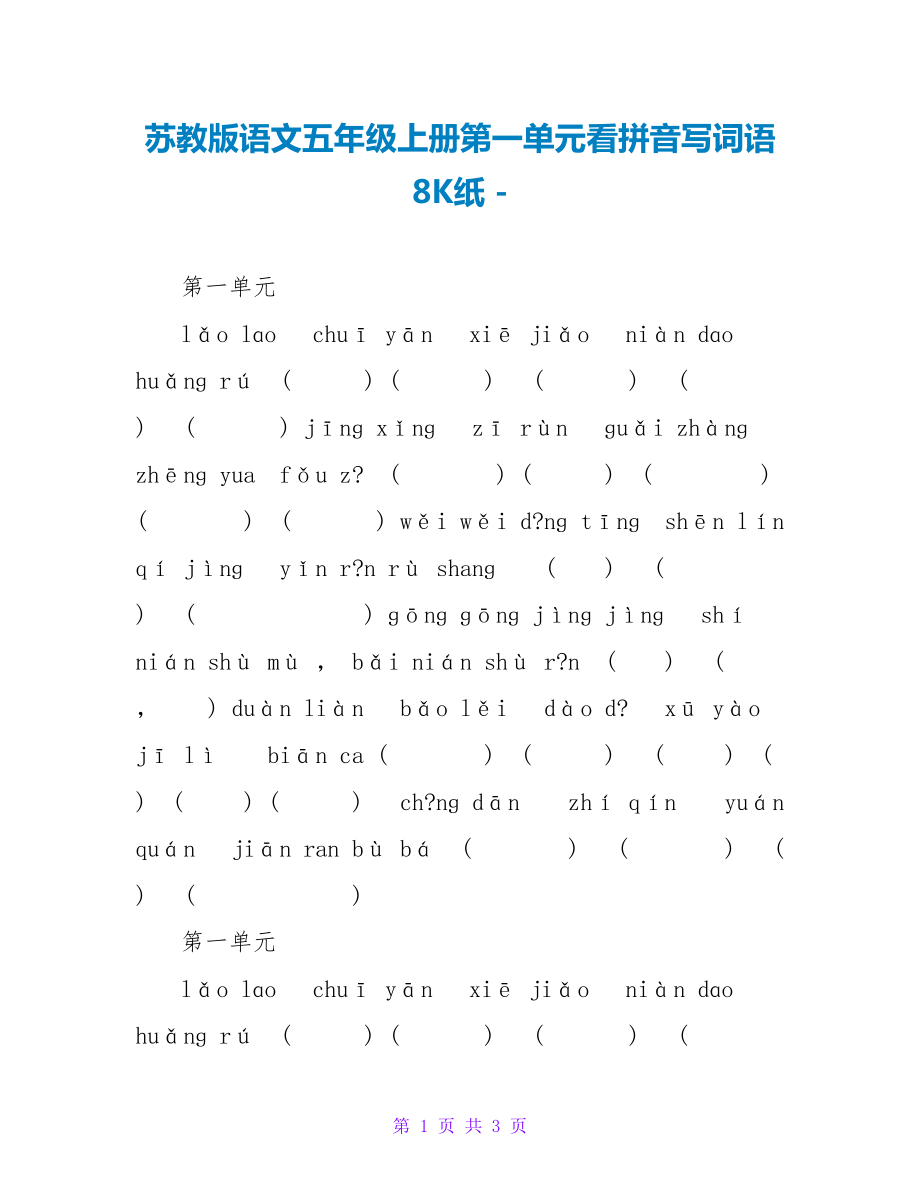 苏教版语文五年级上册第一单元看拼音写词语8K纸_第1页