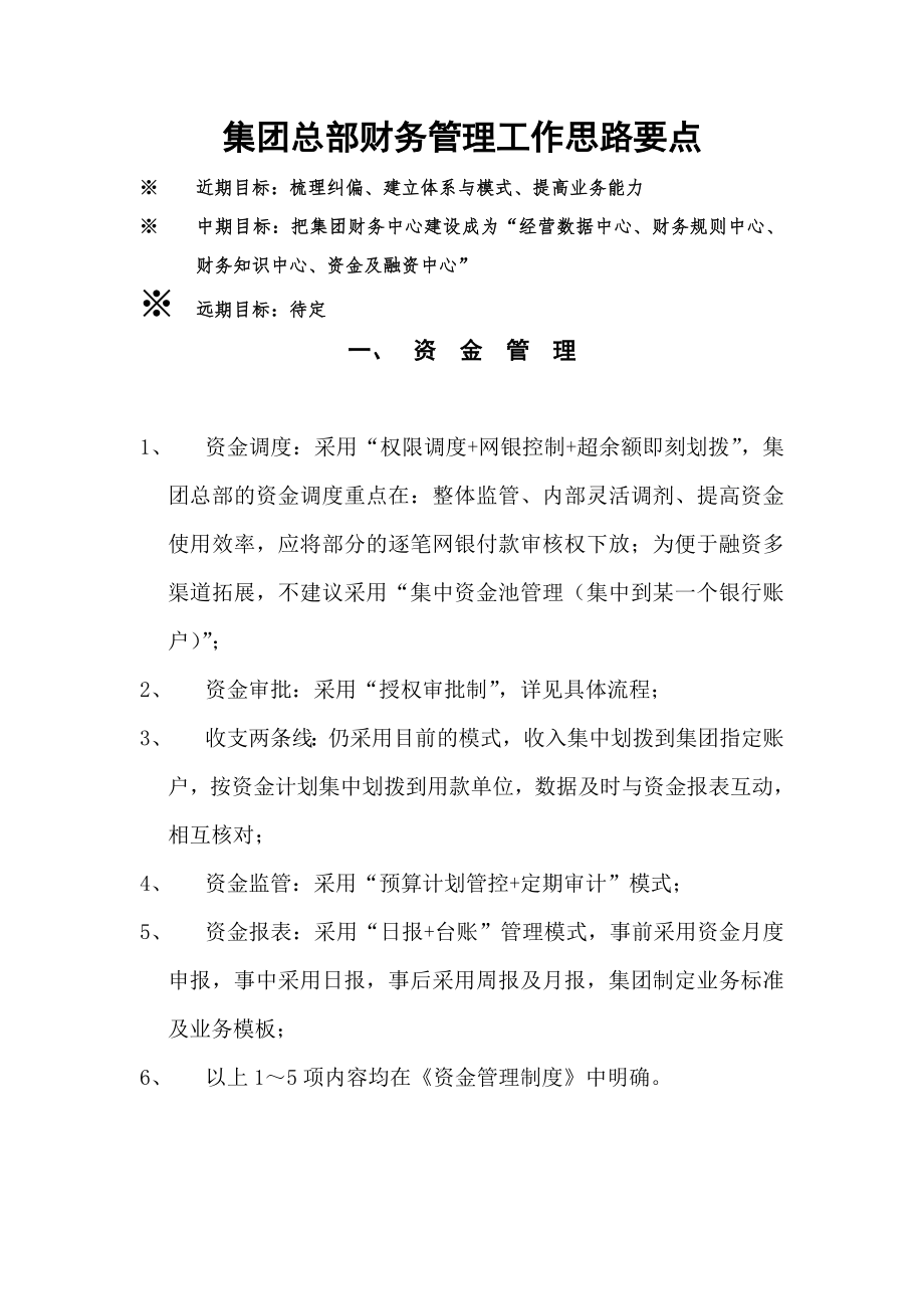 集团财务管理工作思路要点_第1页