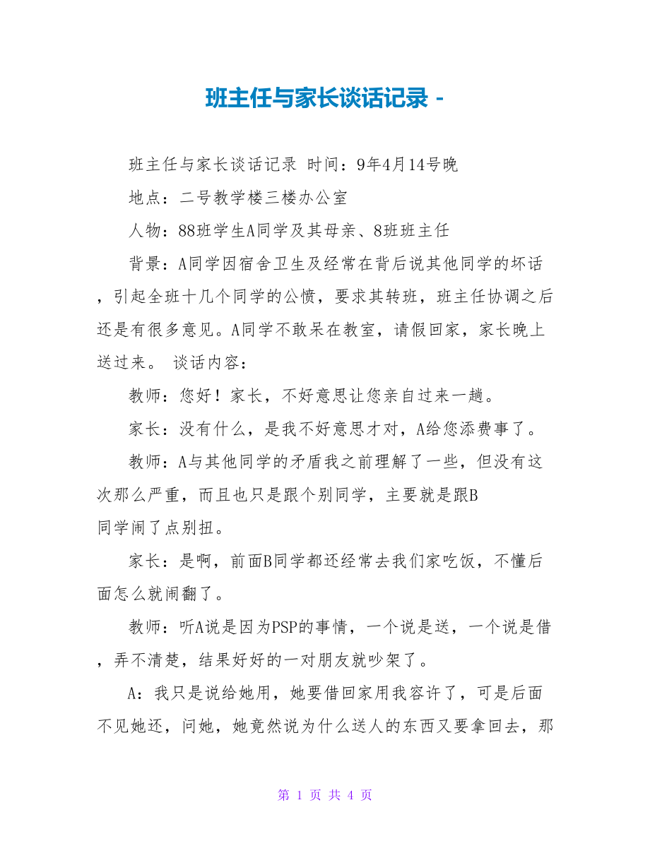 班主任与家长谈话记录_第1页