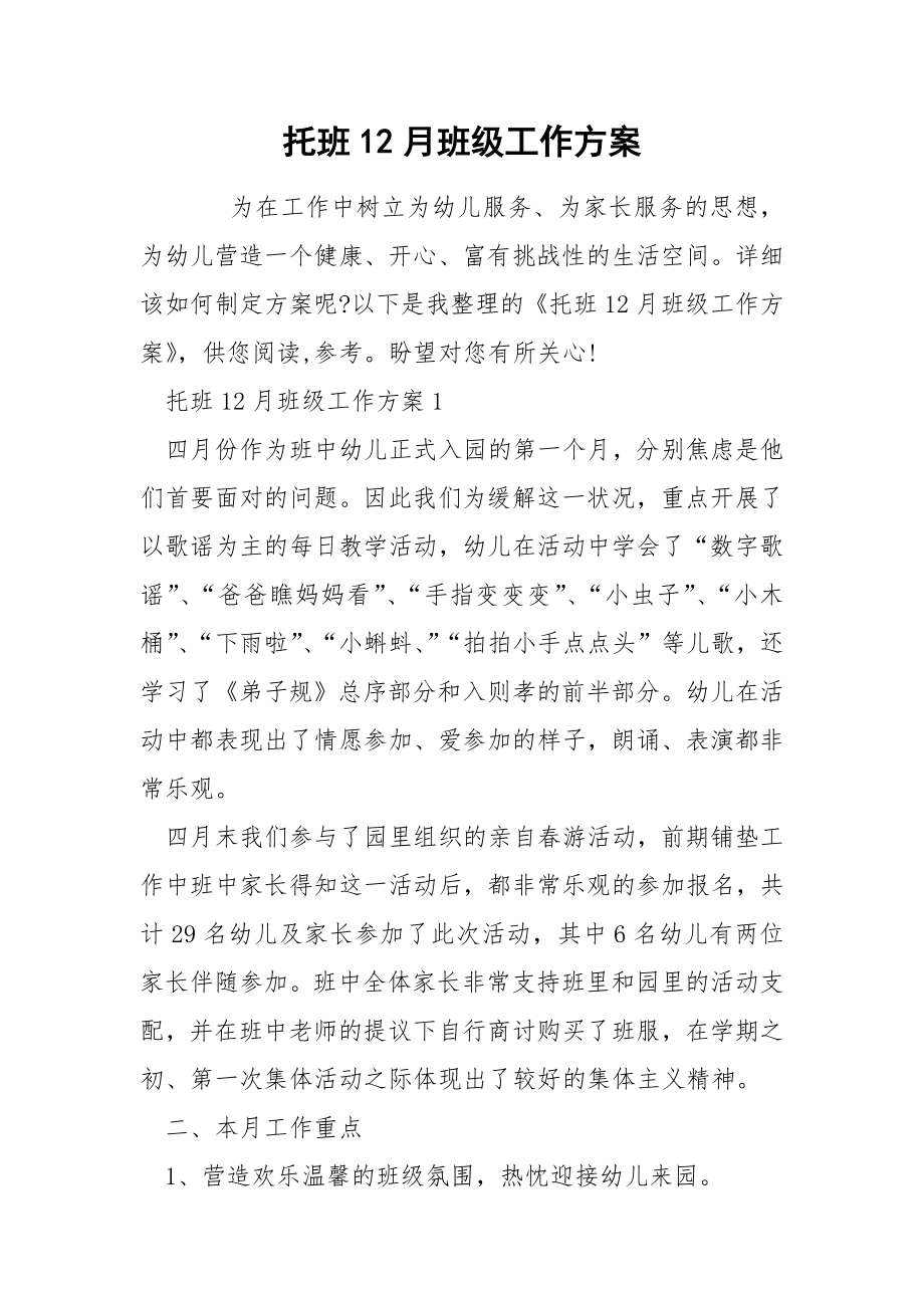 托班12月班级工作方案_第1页