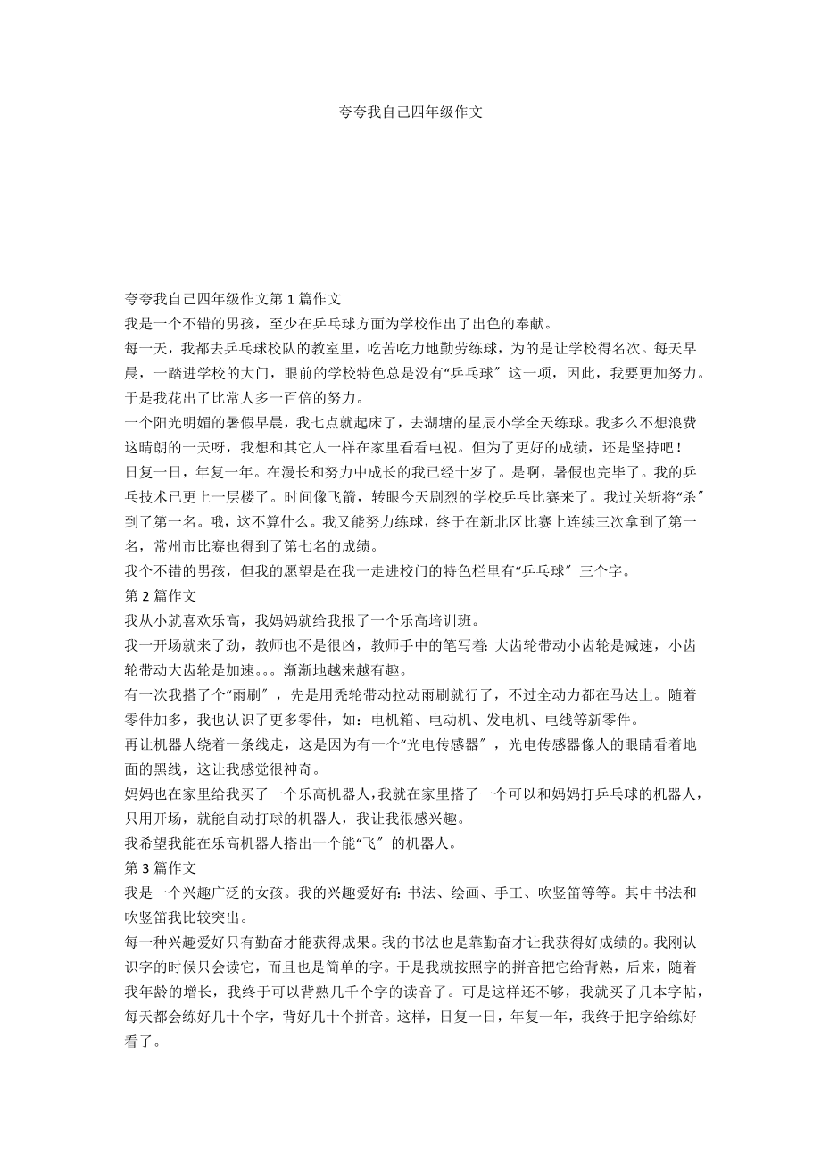 夸夸我自己四年级作文_第1页