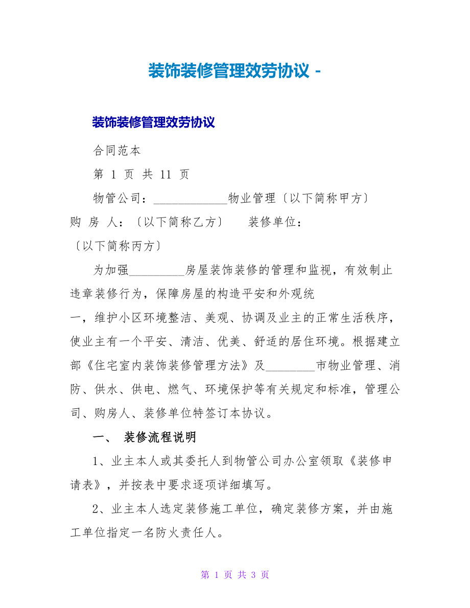装饰装修管理服务协议_第1页