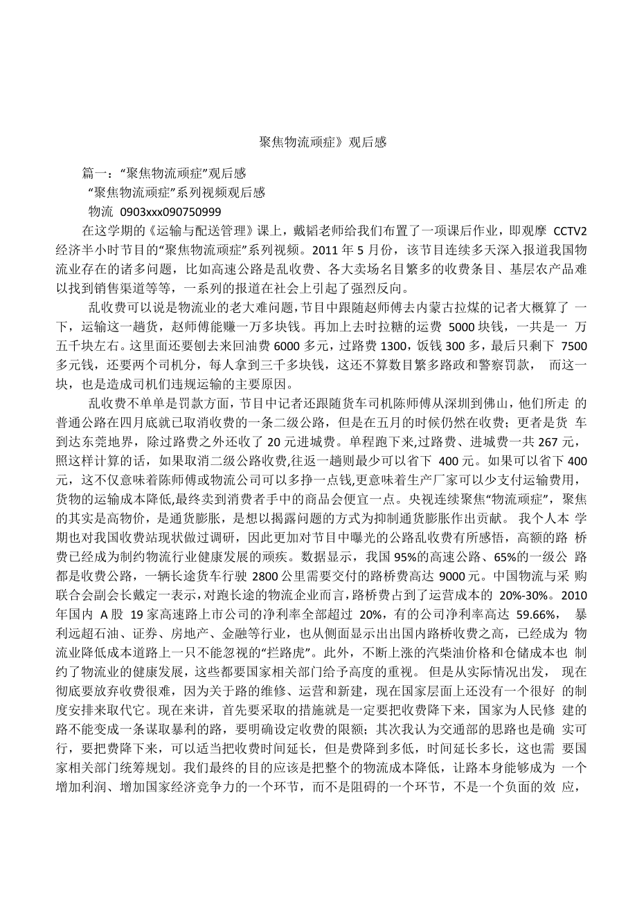 《聚焦物流顽症》观后感_第1页