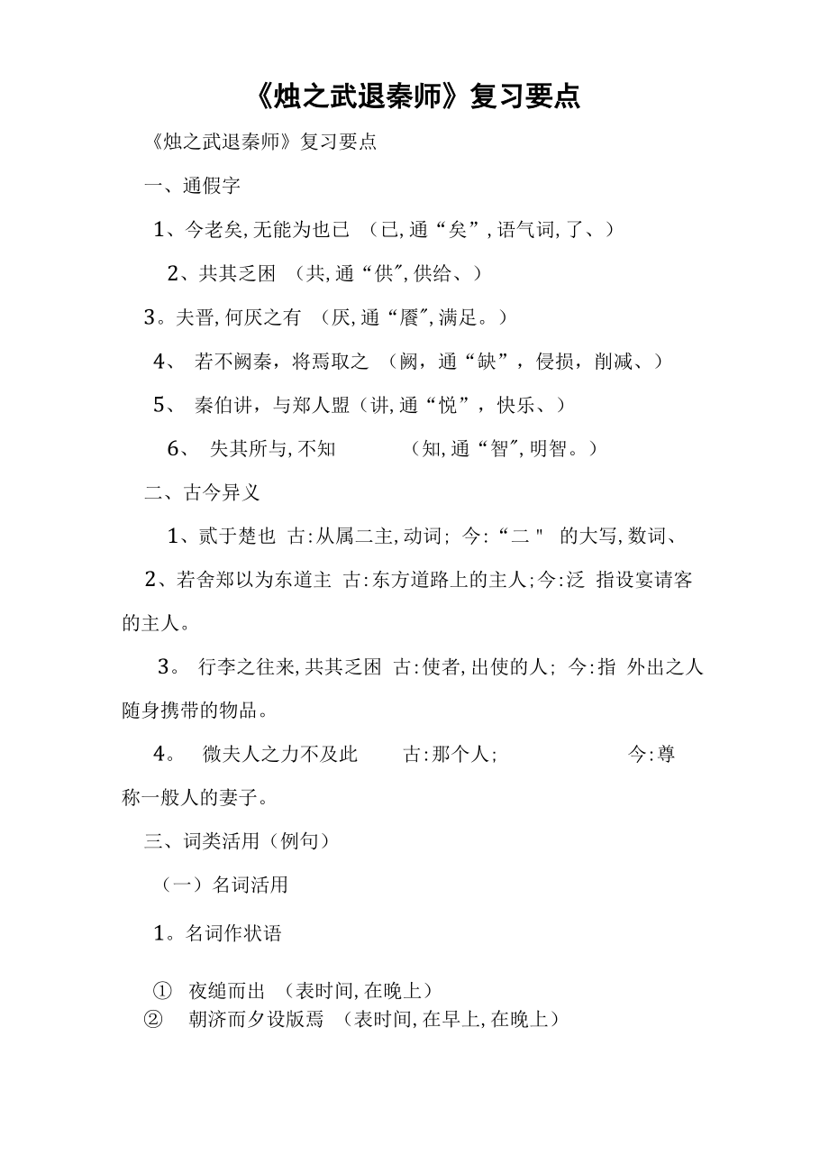 《烛之武退秦师》复习要点_第1页