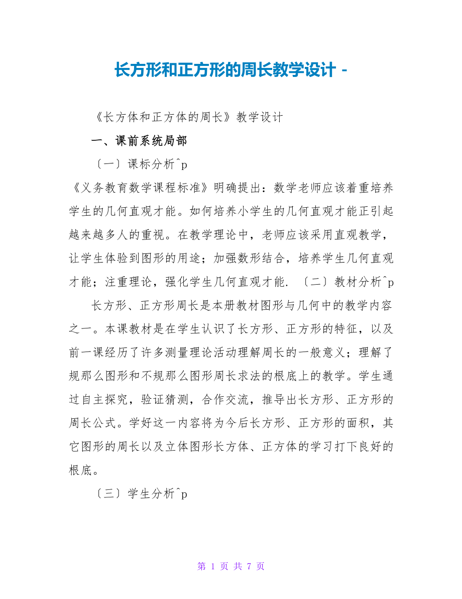 长方形和正方形的周长教学设计_第1页