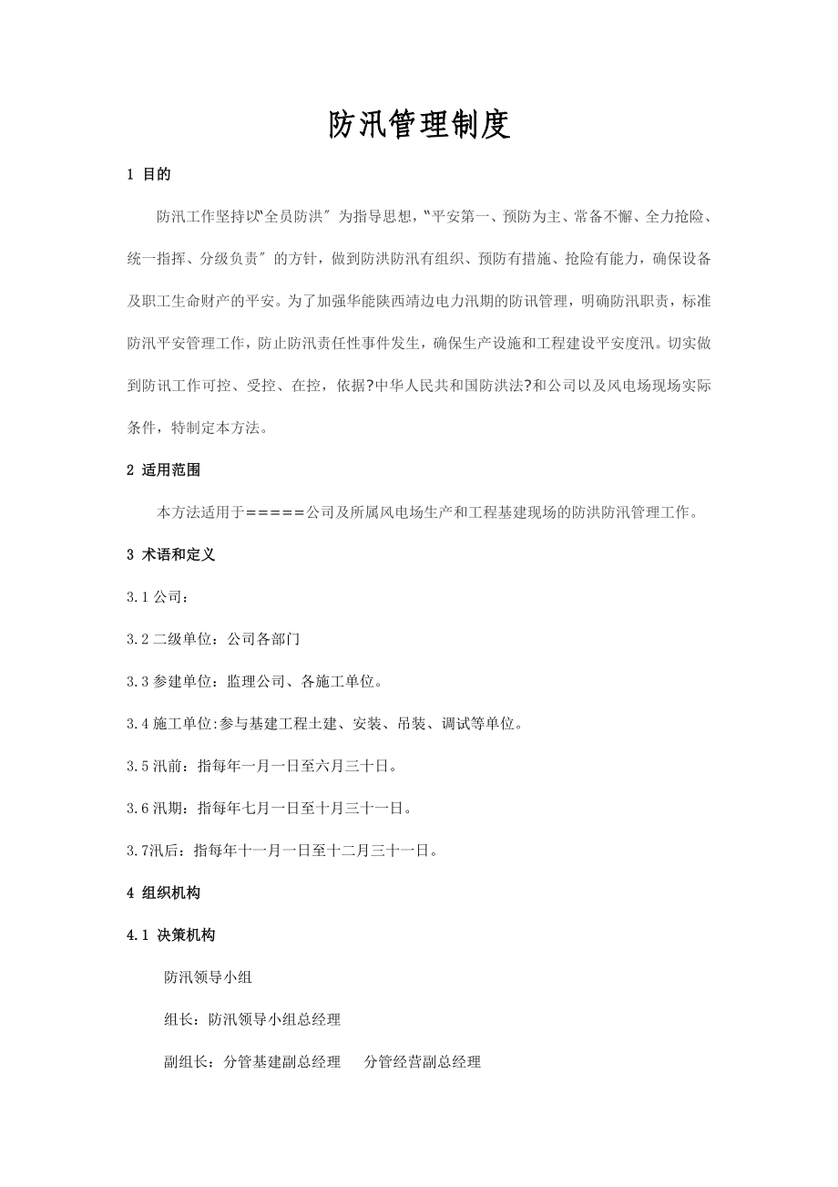 风电场防汛管理制度_第1页