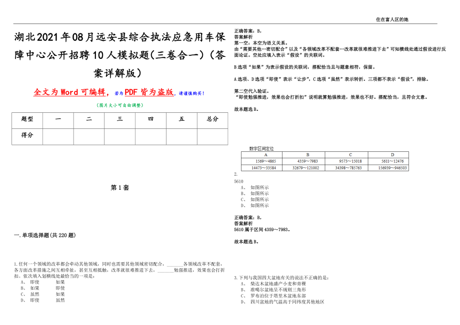 湖北2021年08月远安县综合执法应急用车保障中心公开招聘10人模拟题（三卷合一）（答案详解版）_第1页