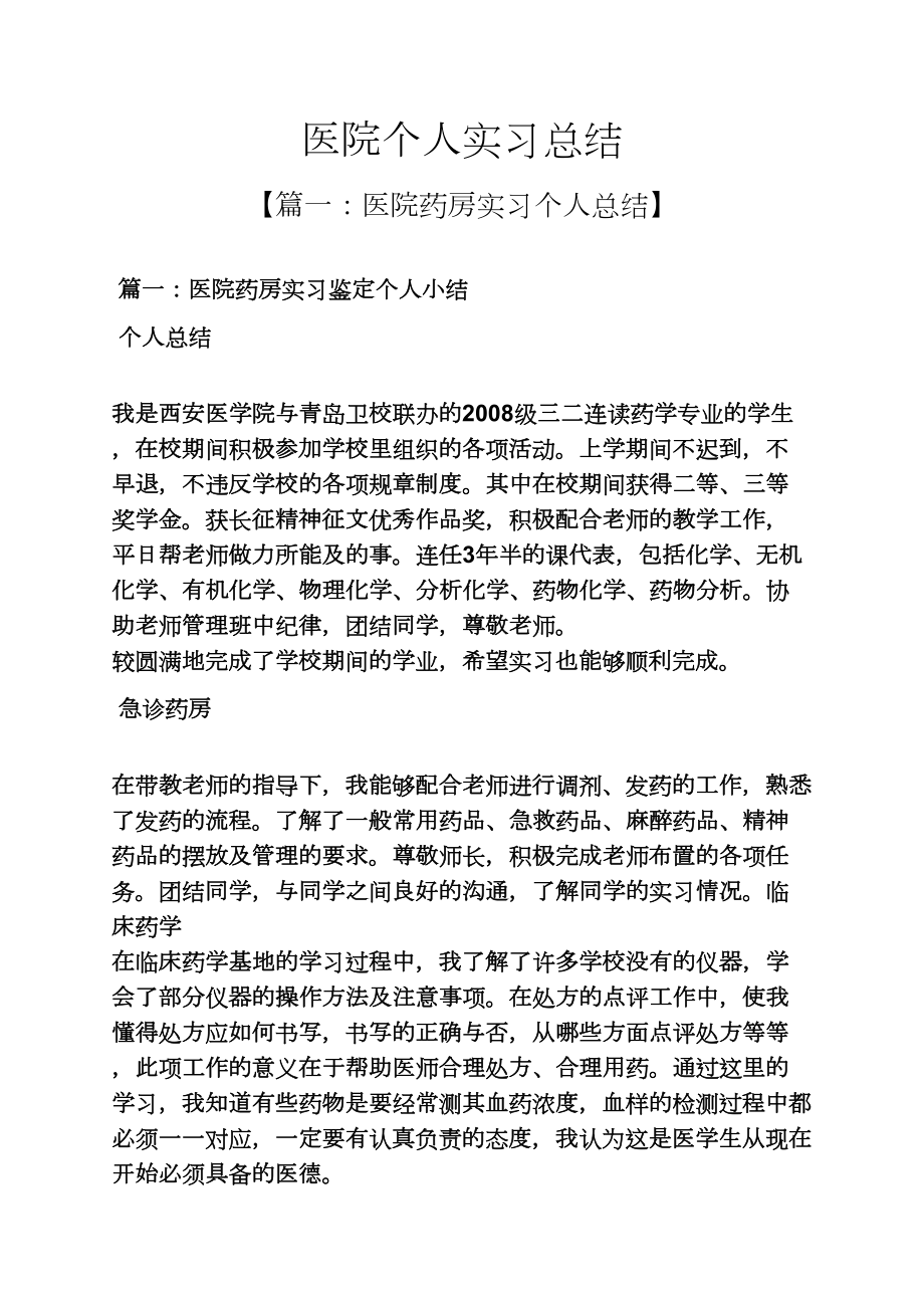 工作总结之医院个人实习总结_第1页