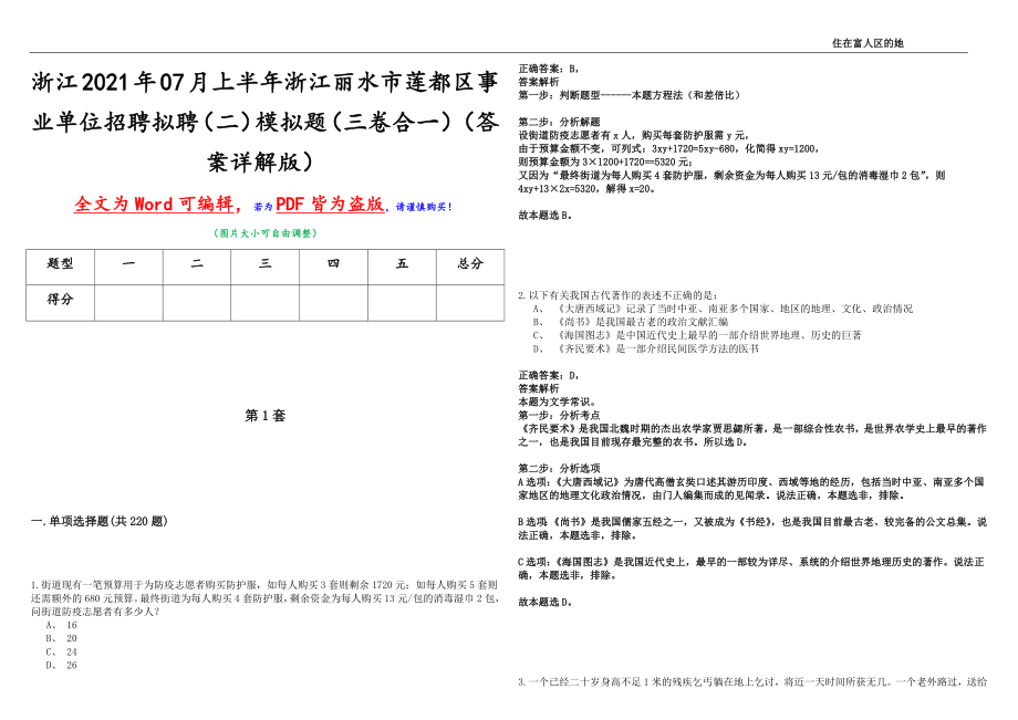 浙江2021年07月上半年浙江丽水市莲都区事业单位招聘拟聘（二）模拟题（三卷合一）（答案详解版）_第1页