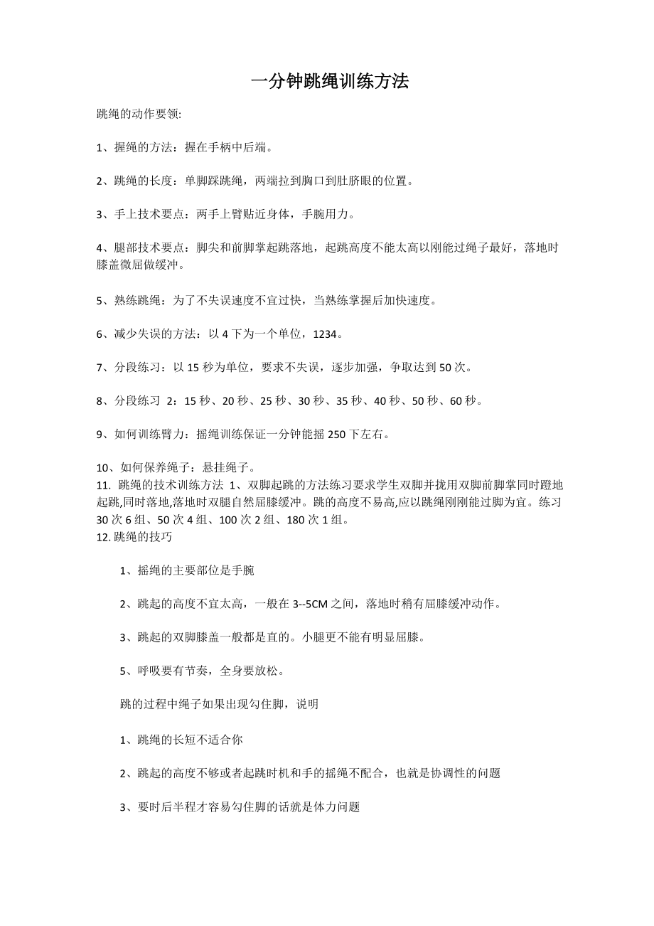 一分钟跳绳训练方法_第1页