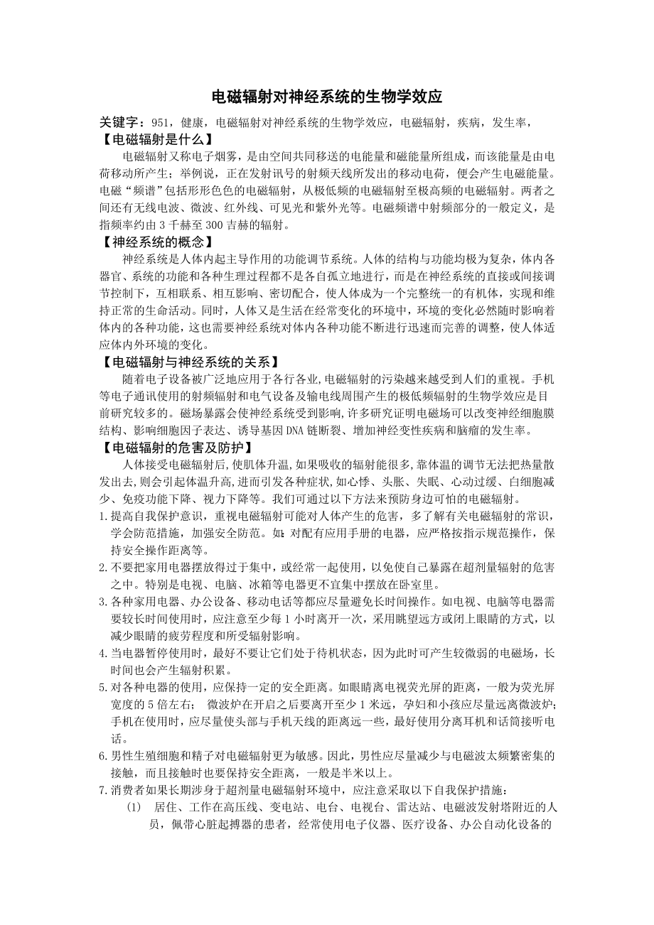 电磁辐射对神经系统的生物学效应_第1页