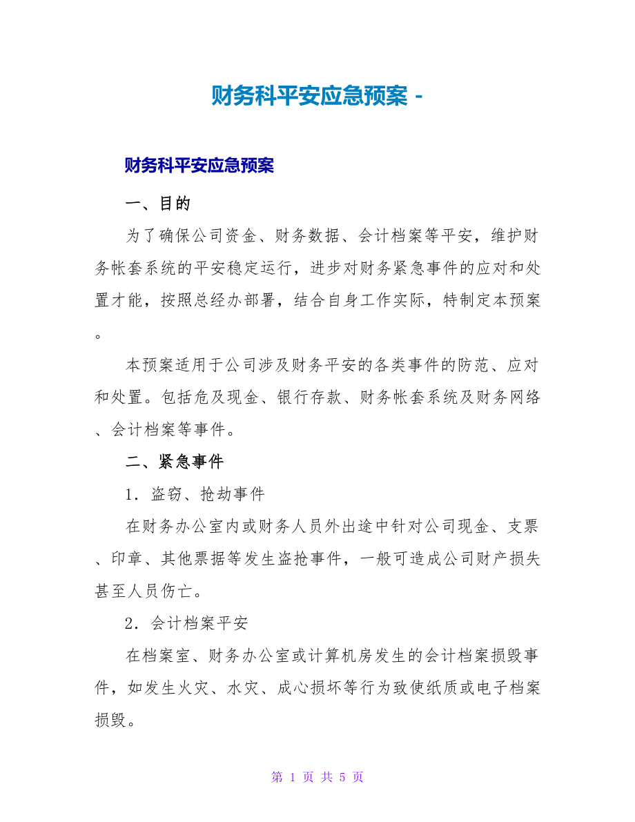财务科安全应急预案_第1页