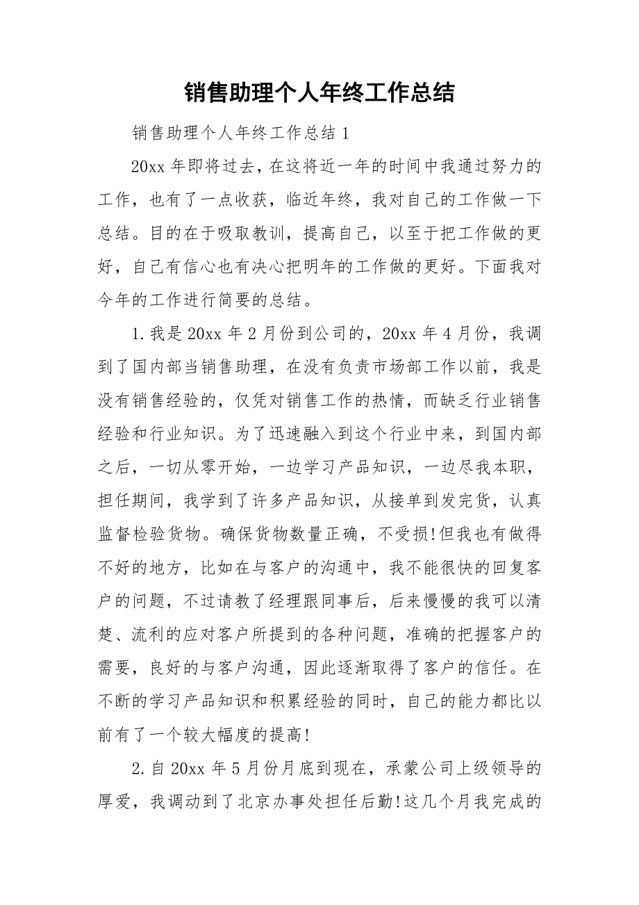 销售助理个人年终工作总结_第1页