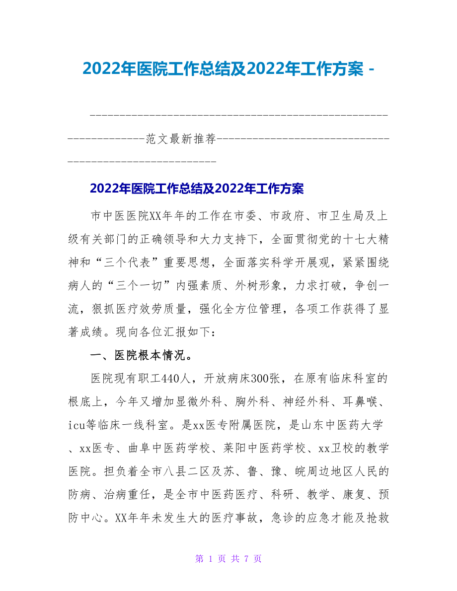 2022年医院工作总结及2022年工作计划_第1页