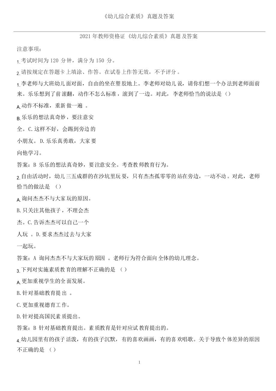 2021年幼儿园教师资格证《幼儿综合素质》真题及答案_第1页