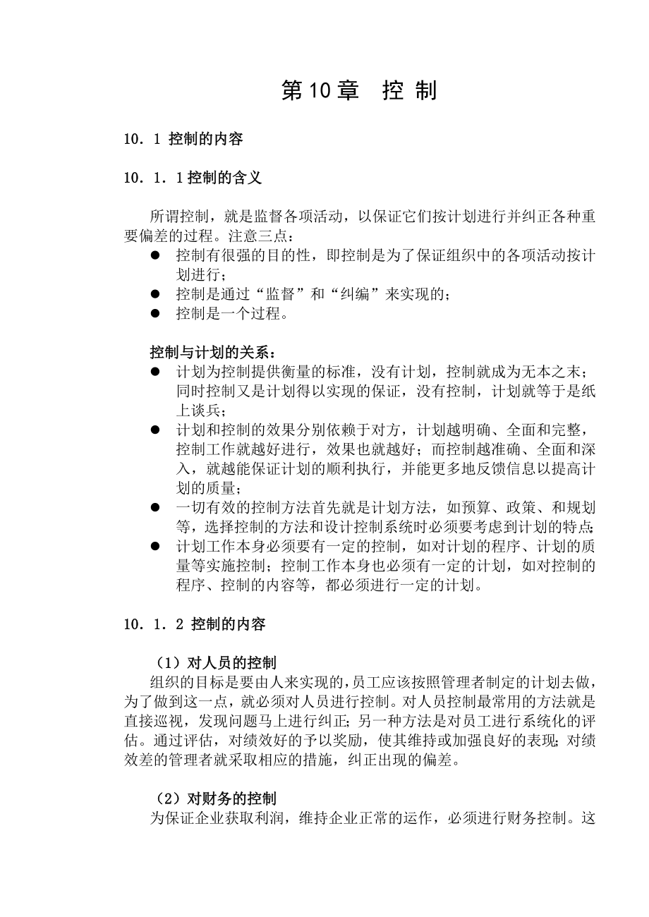 mba课程之管理学第10章_第1页