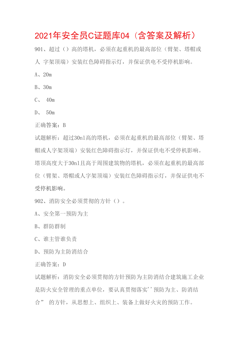 2021年安全员C证题库04（含答案及解析）_第1页