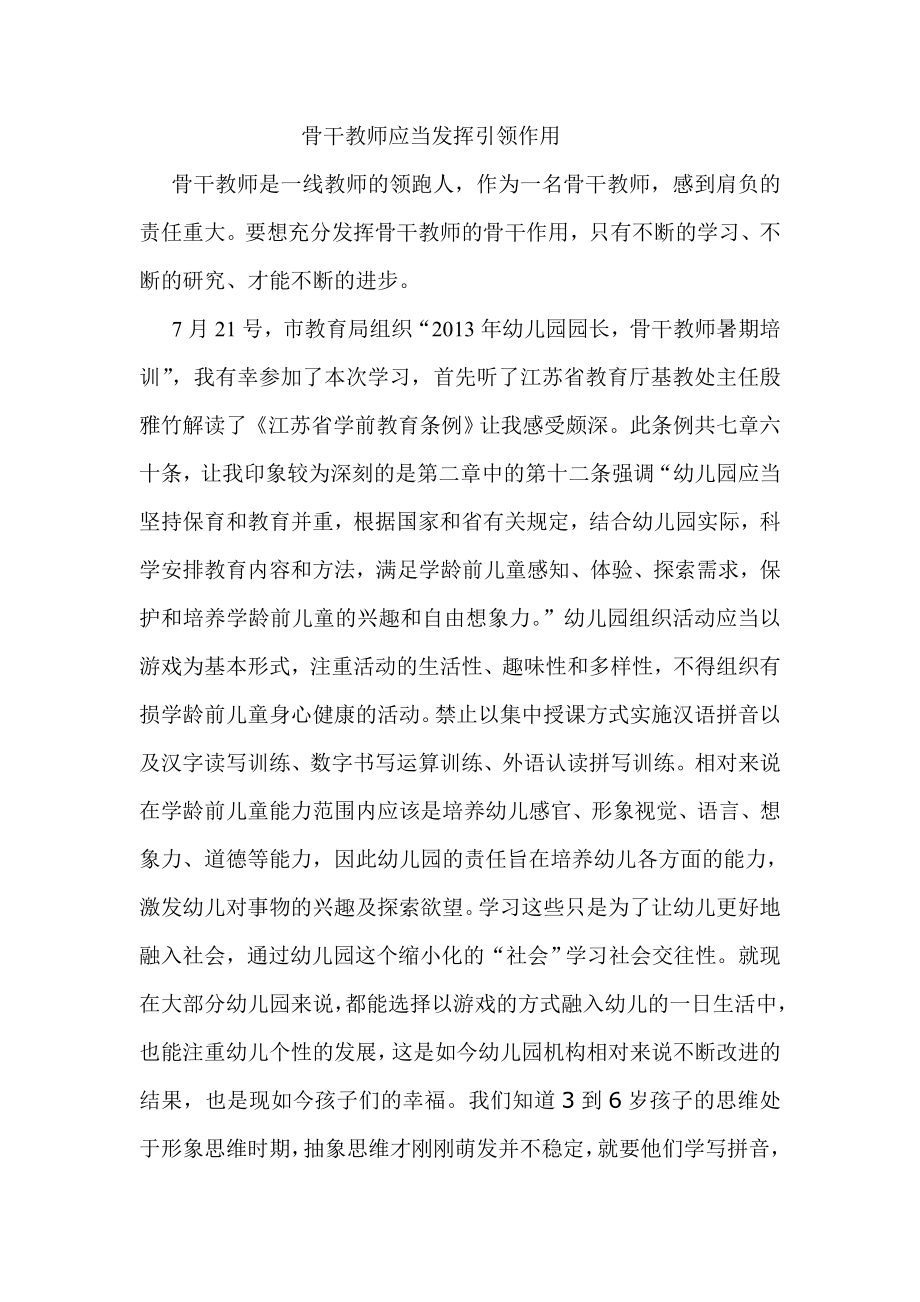 骨干教师应当发挥引领重要_第1页