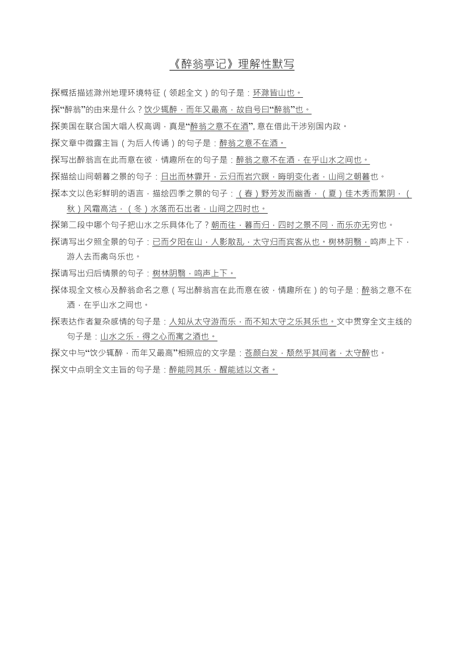 《醉翁亭记》理解性默写_第1页