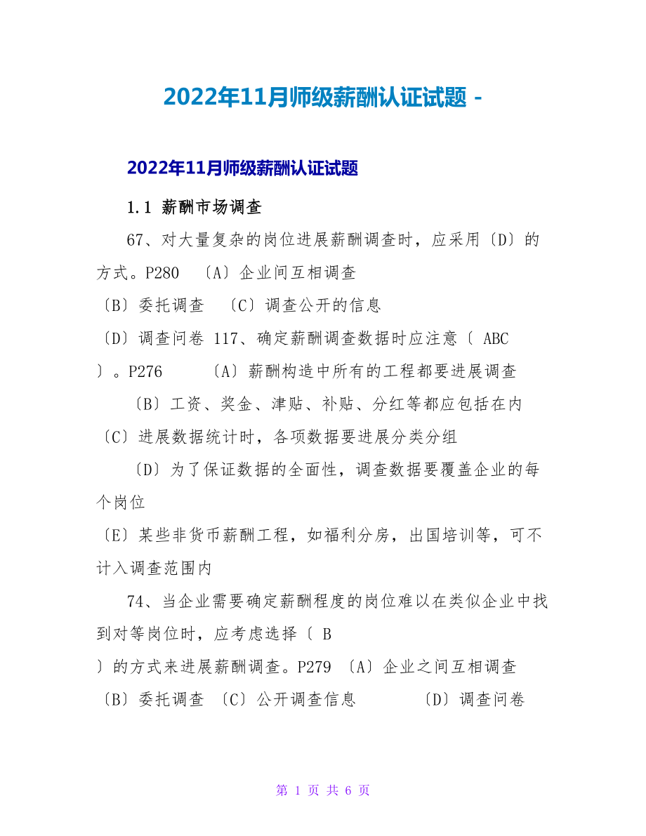 2022年11月师级薪酬认证试题_第1页