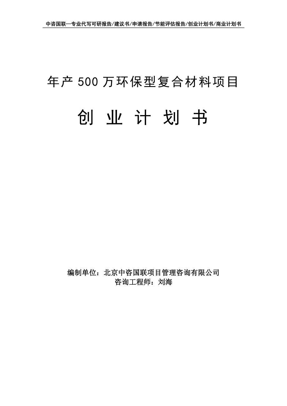 年产500万环保型复合材料项目创业计划书写作模板_第1页
