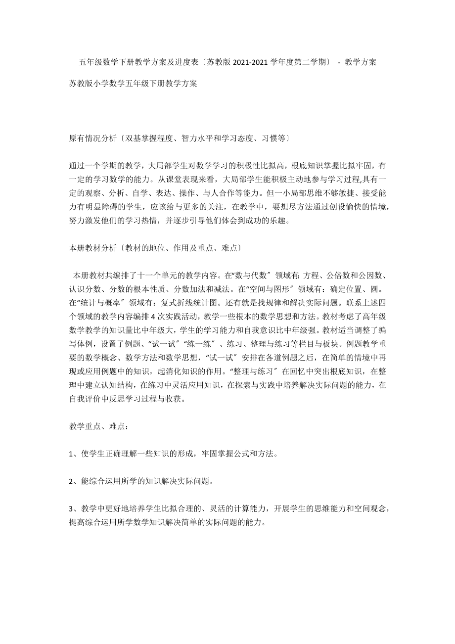 五年级数学下册教学计划及进度表（苏教版2010-2011学年度第二学期） - 教学计划_第1页