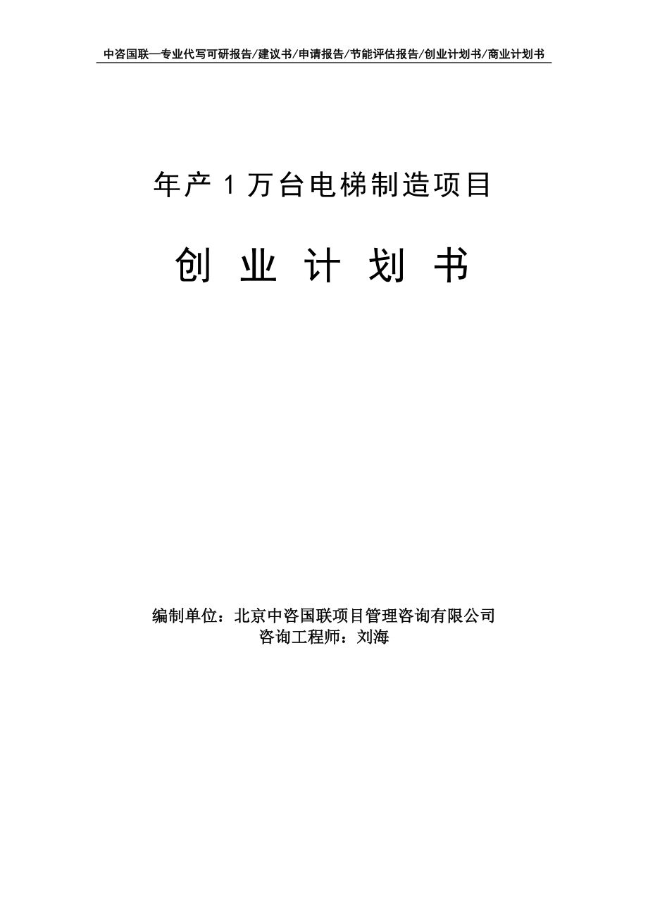 年产1万台电梯制造项目创业计划书写作模板_第1页