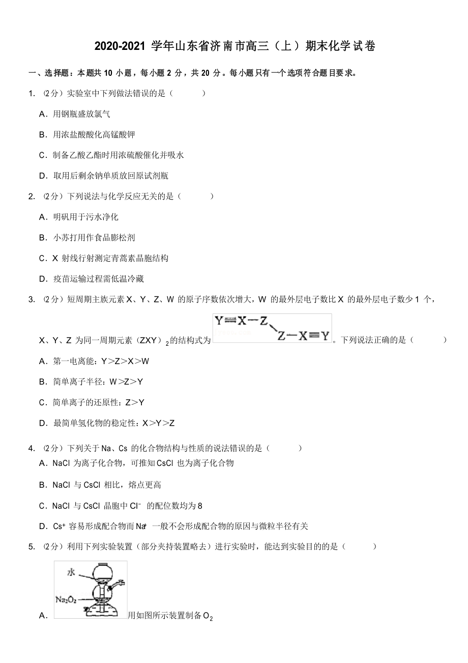 2020-2021学年山东省济南市高三(上)期末化学试卷(Word答案解析)_第1页