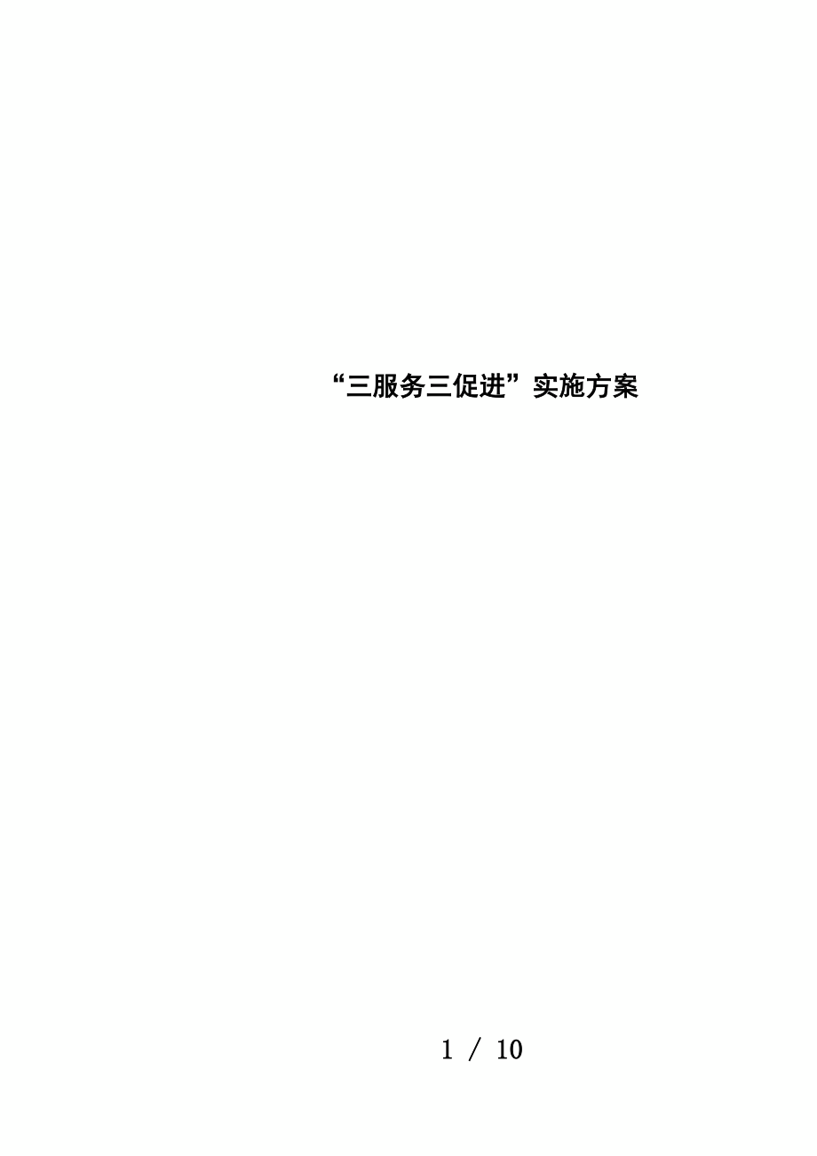 “三服务三促进”实施方案_第1页