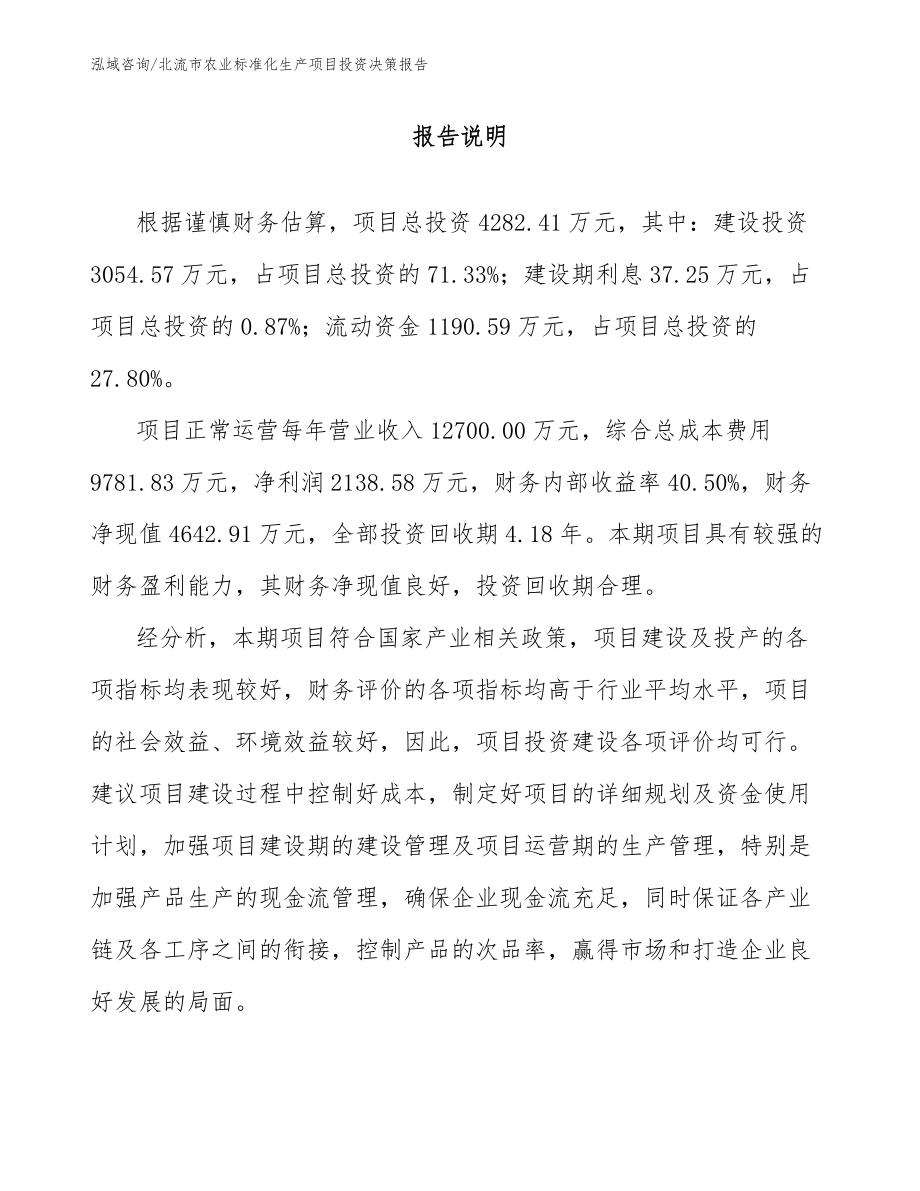 北流市农业标准化生产项目投资决策报告_第1页