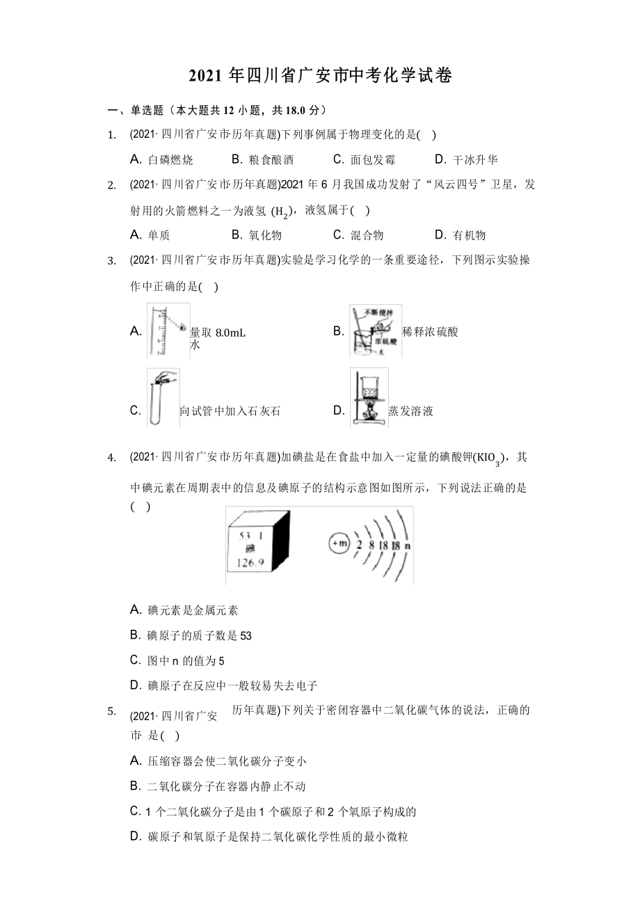 2021年四川省广安市中考化学试卷(附答案详解)_第1页